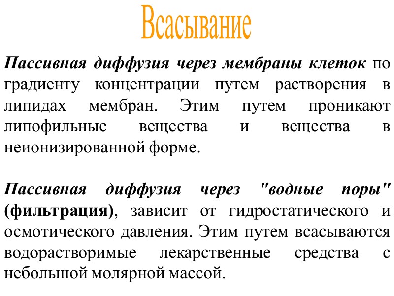 Пассивная диффузия через мембраны клеток по градиенту концентрации путем растворения в липидах мембран. Этим